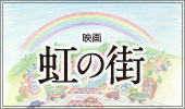 虹の街特設サイト